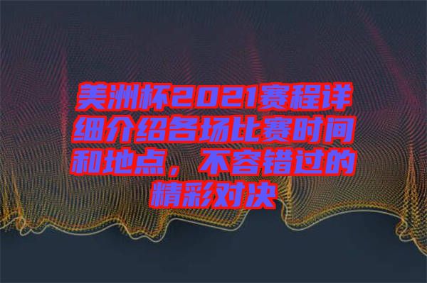 美洲杯2021賽程詳細(xì)介紹各場比賽時間和地點(diǎn)，不容錯過的精彩對決