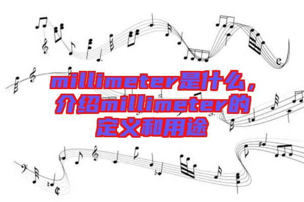 millimeter是什么，介紹millimeter的定義和用途