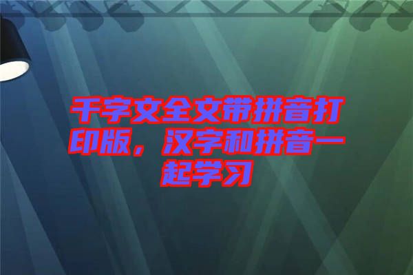 千字文全文帶拼音打印版，漢字和拼音一起學(xué)習(xí)