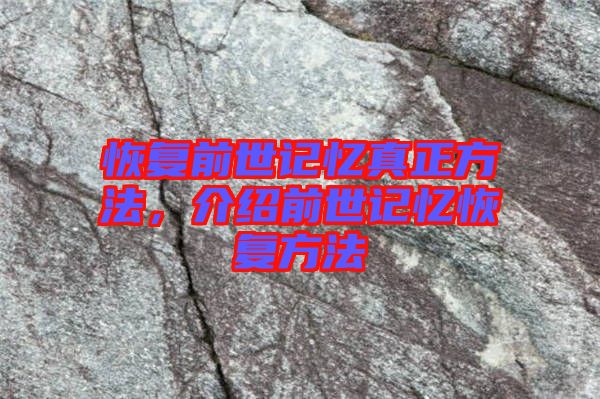 恢復前世記憶真正方法，介紹前世記憶恢復方法