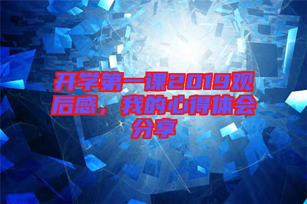 開學(xué)第一課2019觀后感，我的心得體會(huì)分享