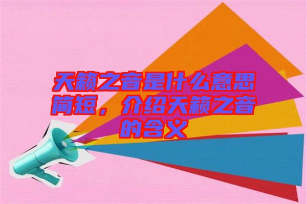 天籟之音是什么意思簡(jiǎn)短，介紹天籟之音的含義