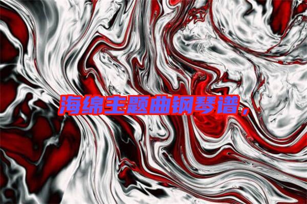 海綿主題曲鋼琴譜，