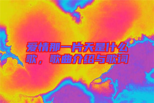 愛情那一片天是什么歌，歌曲介紹與歌詞