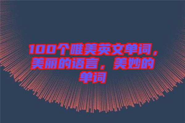 100個(gè)唯美英文單詞，美麗的語言，美妙的單詞