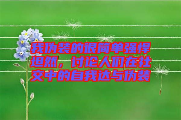 我偽裝的很簡單強(qiáng)悍坦然，討論人們?cè)谏缃恢械淖晕疫_(dá)與偽裝