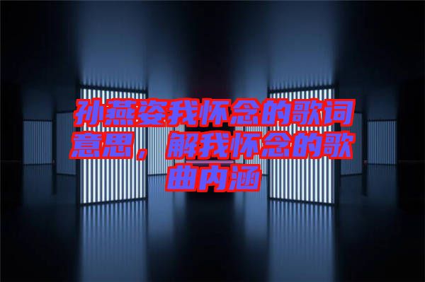 孫燕姿我懷念的歌詞意思，解我懷念的歌曲內(nèi)涵