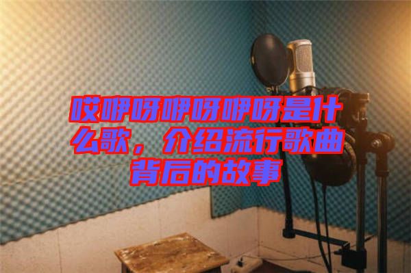 哎咿呀咿呀咿呀是什么歌，介紹流行歌曲背后的故事