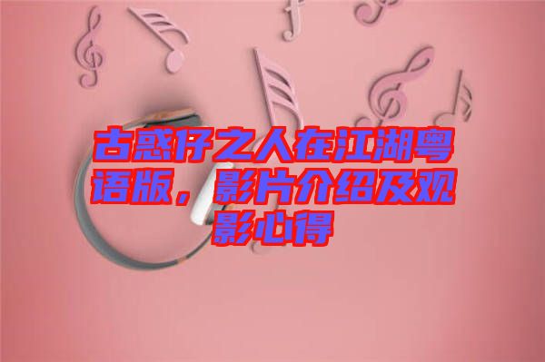 古惑仔之人在江湖粵語版，影片介紹及觀影心得