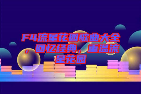 F4流星花園歌曲大全，回憶經(jīng)典，重溫流星花園