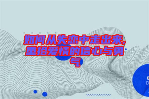 如何從失戀中走出來(lái),重拾愛(ài)情的信心與勇氣