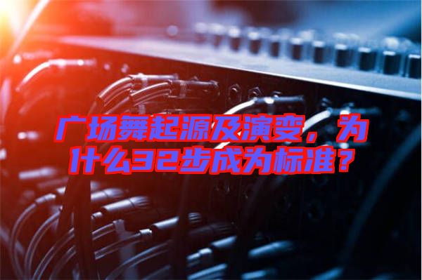 廣場舞起源及演變，為什么32步成為標準？