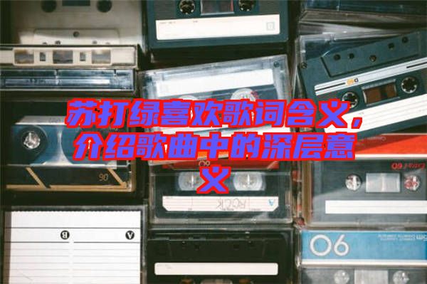 蘇打綠喜歡歌詞含義，介紹歌曲中的深層意義