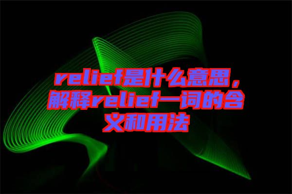 relief是什么意思，解釋relief一詞的含義和用法