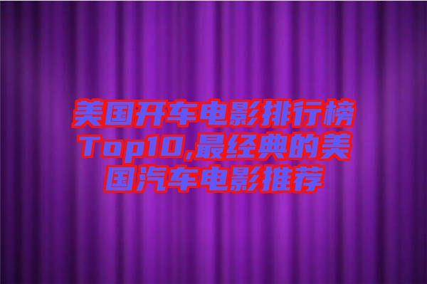 美國開車電影排行榜Top10,最經(jīng)典的美國汽車電影推薦