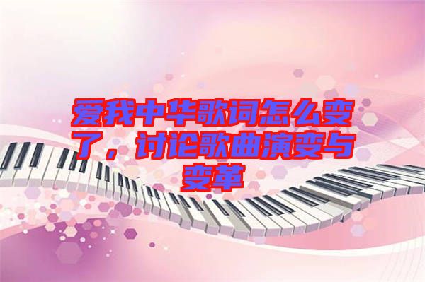 愛我中華歌詞怎么變了，討論歌曲演變與變革