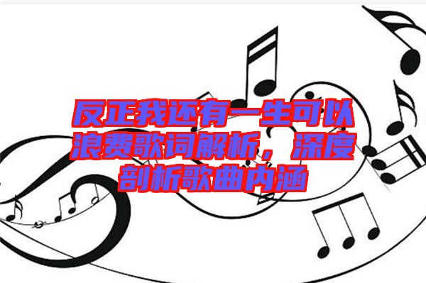 反正我還有一生可以浪費歌詞解析，深度剖析歌曲內涵