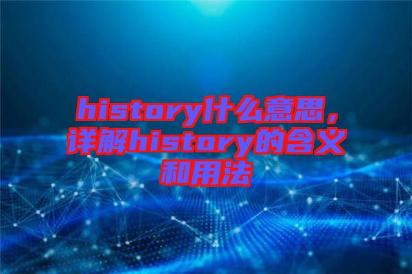 history什么意思，詳解history的含義和用法