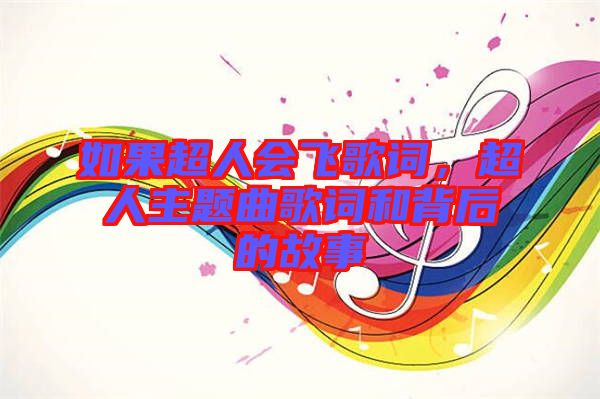 如果超人會飛歌詞，超人主題曲歌詞和背后的故事