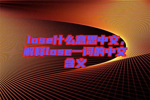 lose什么意思中文，解釋lose一詞的中文含義