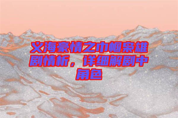 義海豪情之巾幗梟雄劇情析，詳細解劇中角色