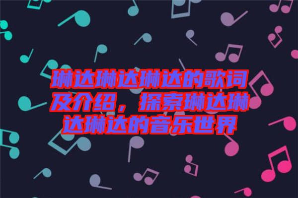 琳達琳達琳達的歌詞及介紹，探索琳達琳達琳達的音樂世界