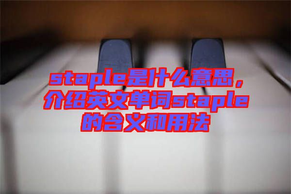 staple是什么意思，介紹英文單詞staple的含義和用法