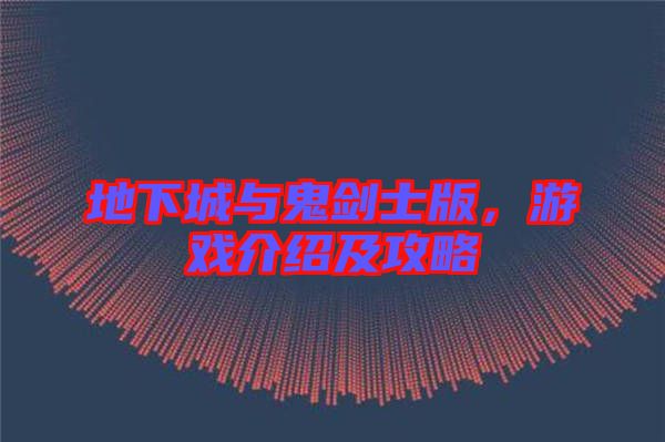 地下城與鬼劍士版，游戲介紹及攻略