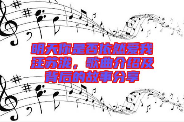 明天你是否依然愛我汪蘇瀧，歌曲介紹及背后的故事分享