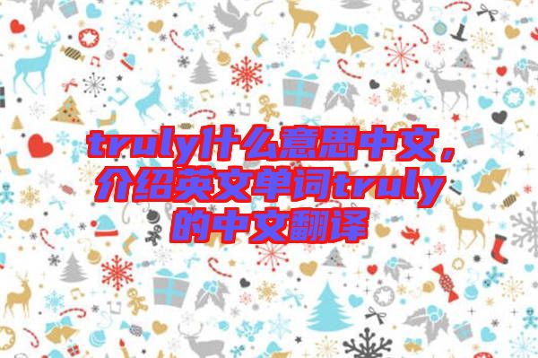 truly什么意思中文，介紹英文單詞truly的中文翻譯