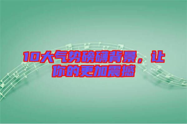 10大氣勢磅礴背景，讓你的更加震撼