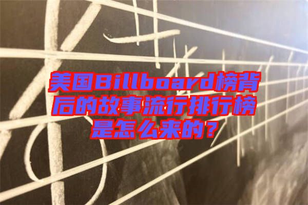 美國(guó)Billboard榜背后的故事流行排行榜是怎么來(lái)的？