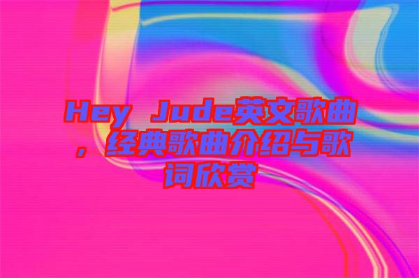 Hey Jude英文歌曲，經(jīng)典歌曲介紹與歌詞欣賞