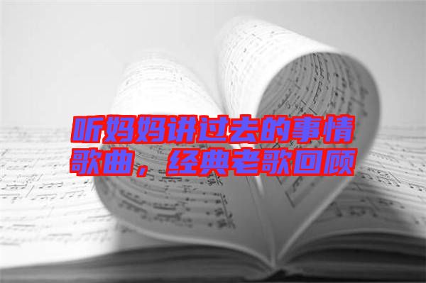 聽媽媽講過去的事情歌曲，經(jīng)典老歌回顧