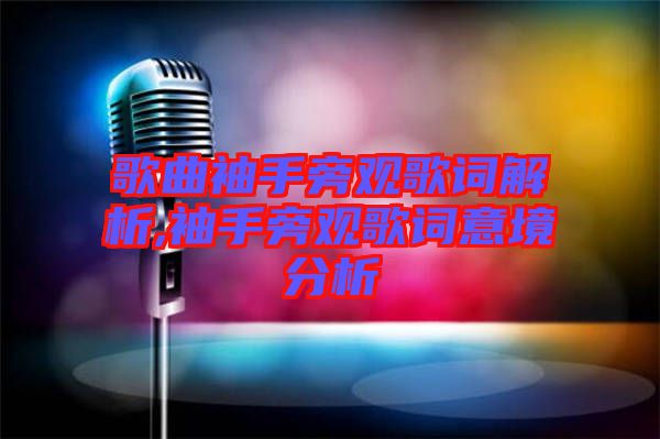 歌曲袖手旁觀(guān)歌詞解析,袖手旁觀(guān)歌詞意境分析