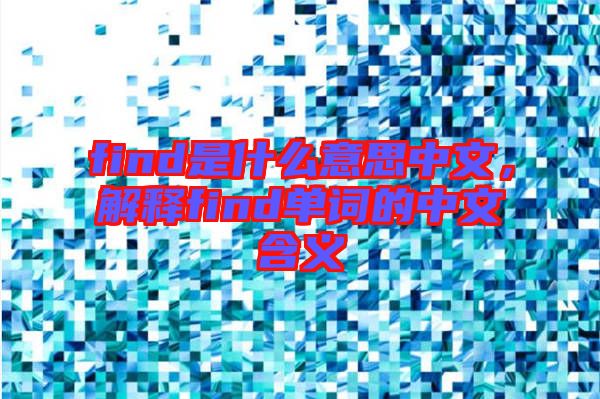 find是什么意思中文，解釋find單詞的中文含義