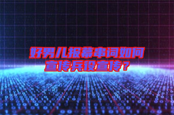 好男兒報幕串詞如何宣傳兵役宣傳？