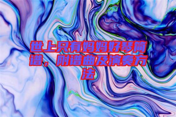 世上只有媽媽好琴簡(jiǎn)譜，附譜曲及演奏方法