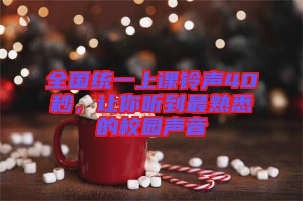 全國統(tǒng)一上課鈴聲40秒，讓你聽到最熟悉的校園聲音