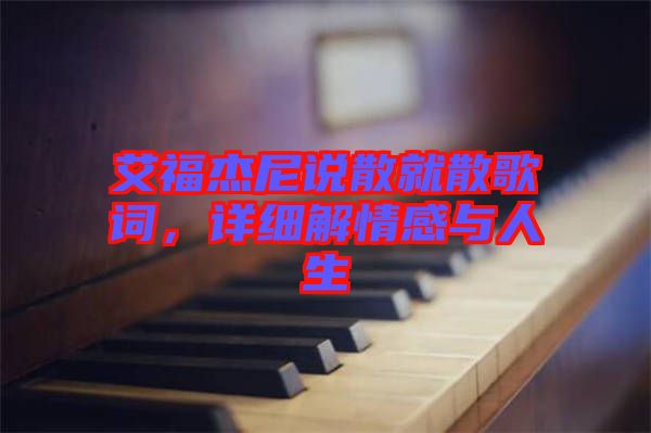 艾福杰尼說散就散歌詞，詳細(xì)解情感與人生