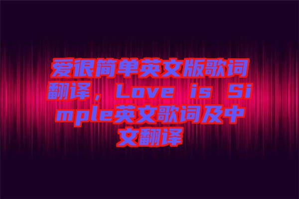 愛很簡單英文版歌詞翻譯，Love is Simple英文歌詞及中文翻譯