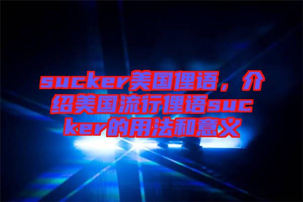 sucker美國俚語，介紹美國流行俚語sucker的用法和意義