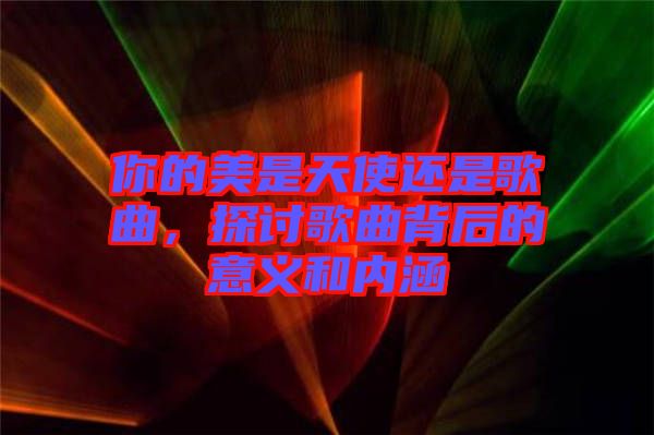 你的美是天使還是歌曲，探討歌曲背后的意義和內(nèi)涵