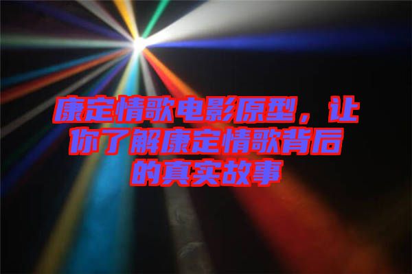 康定情歌電影原型，讓你了解康定情歌背后的真實故事