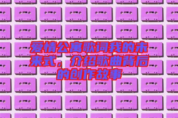 愛情公寓歌詞我的未來式，介紹歌曲背后的創(chuàng)作故事