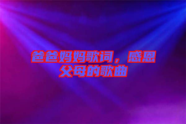 爸爸媽媽歌詞，感恩父母的歌曲