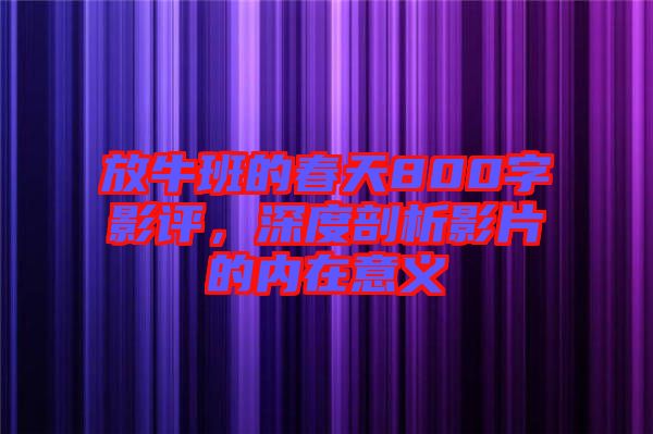 放牛班的春天800字影評(píng)，深度剖析影片的內(nèi)在意義