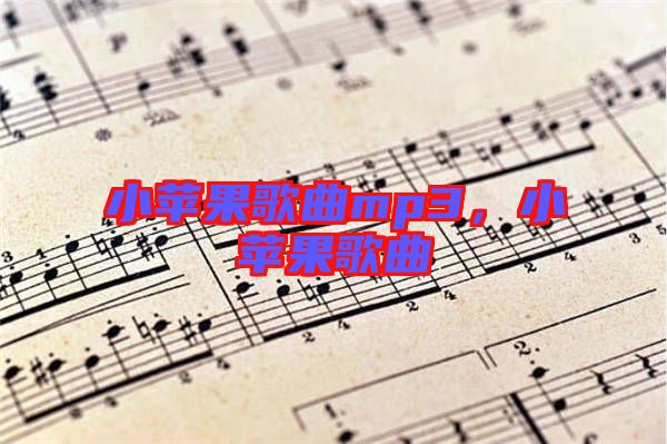 小蘋果歌曲mp3，小蘋果歌曲