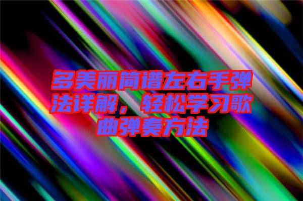 多美麗簡譜左右手彈法詳解，輕松學(xué)習(xí)歌曲彈奏方法