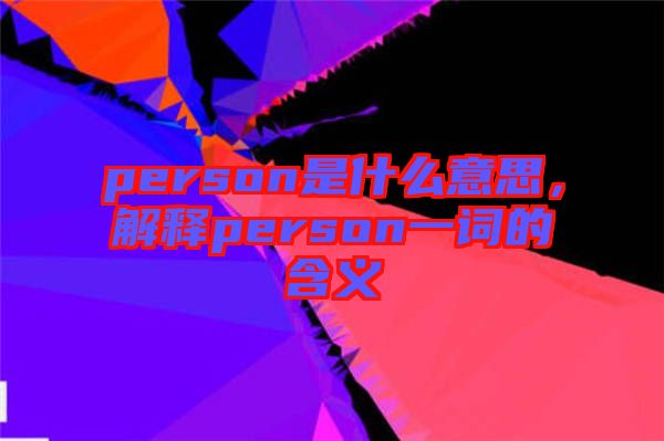 person是什么意思，解釋person一詞的含義